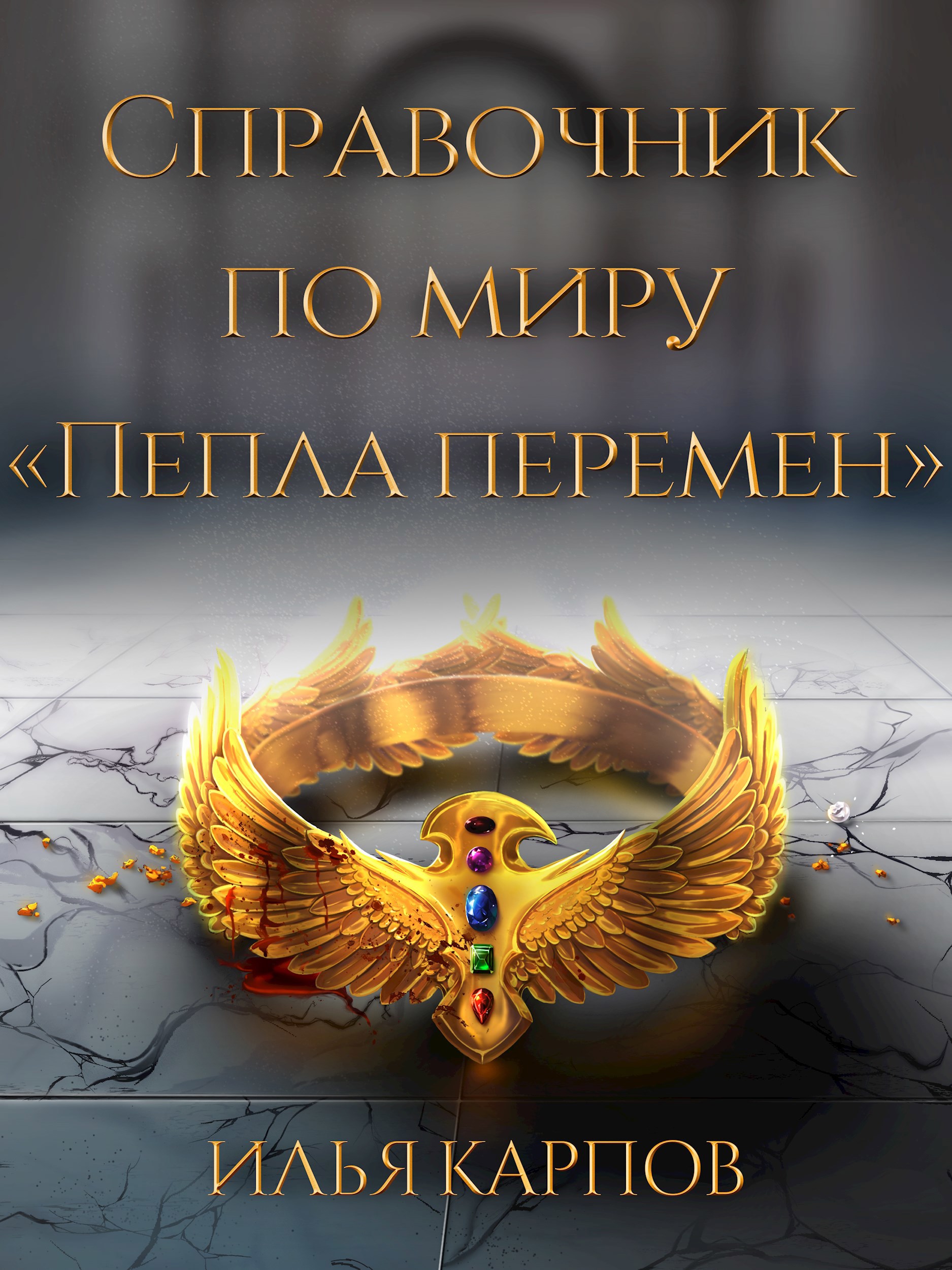 Справочник по миру "Пепла перемен"