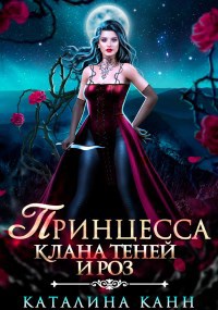Принцесса клана теней и роз