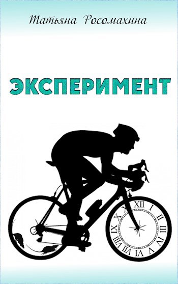 Эксперимент