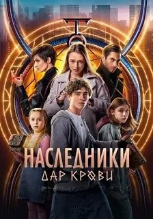 Наследники. Дар крови. История Продолжается.