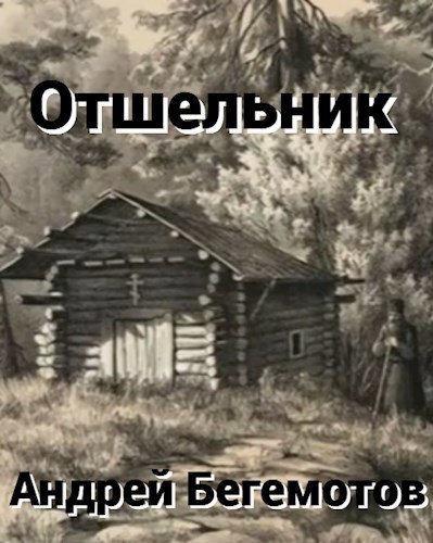 Отшельник