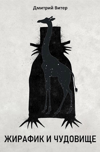 Жирафик и Чудовище