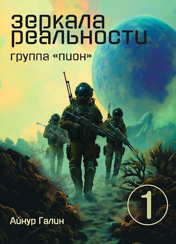 Зеркала реальности. Книга первая. Группа "ПИОН"