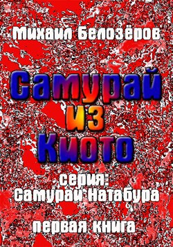 Самурай из Киото (первая книга)