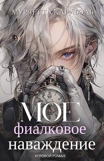 Мое фиалковое наваждение