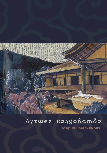 Лучшее колдовство