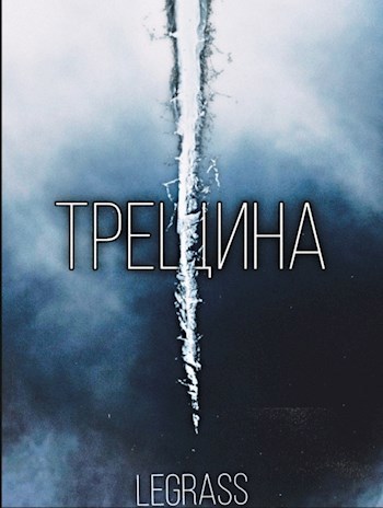 Трещина
