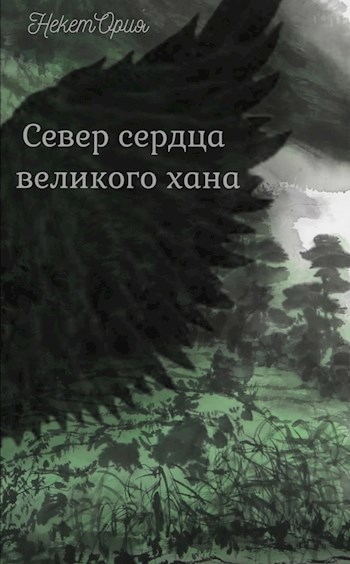 Север сердца великого хана