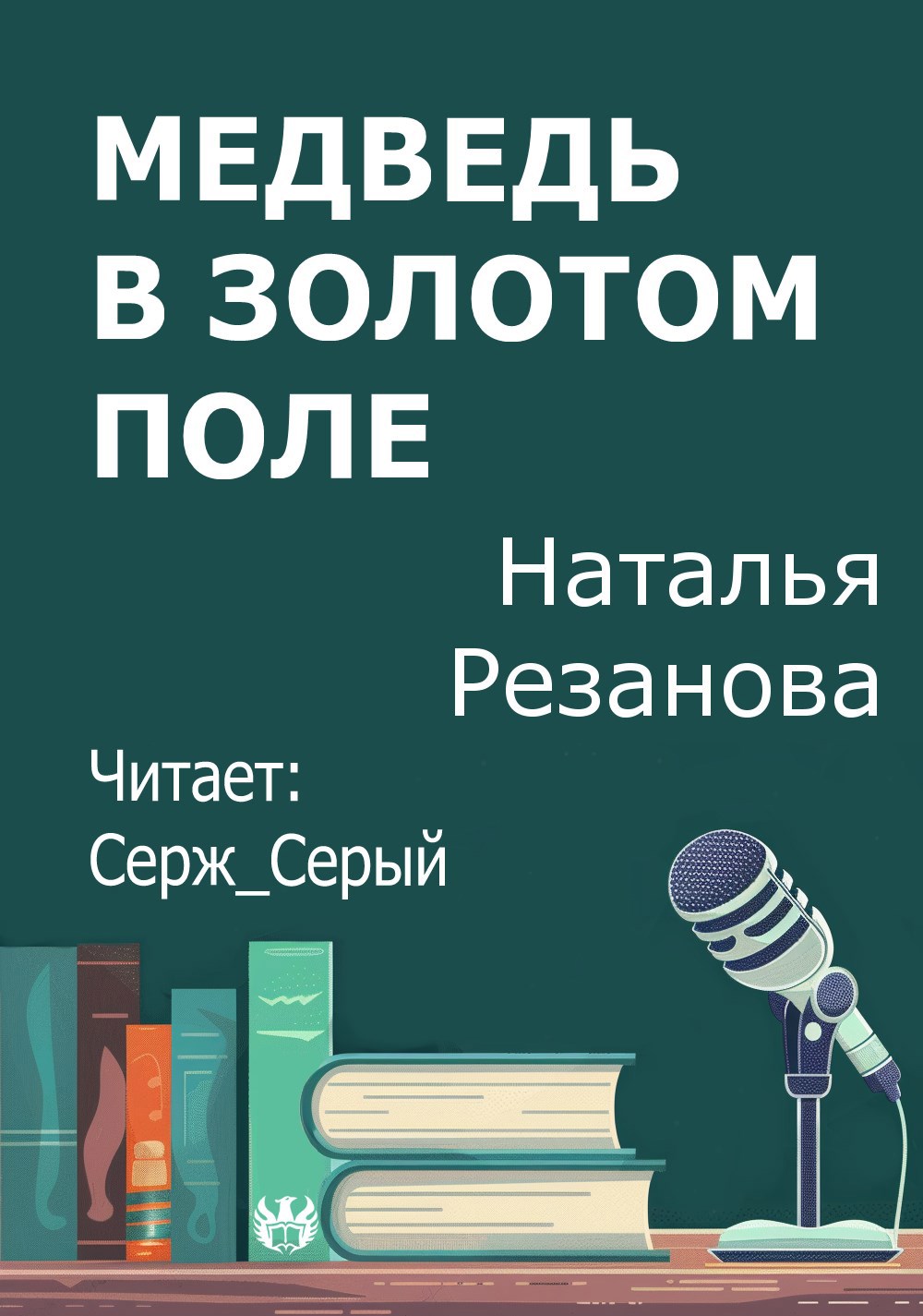 Медведь в золотом поле