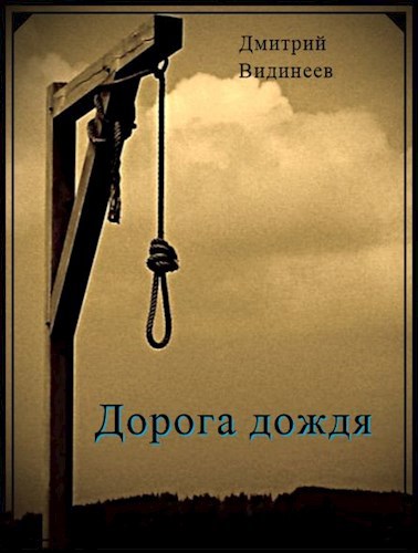 Дорога дождя
