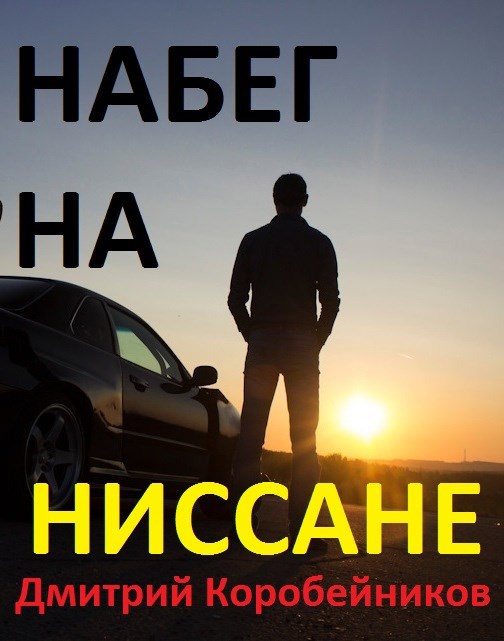 Набег на «Ниссане»