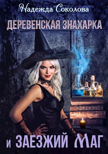 Деревенская знахарка и заезжий маг