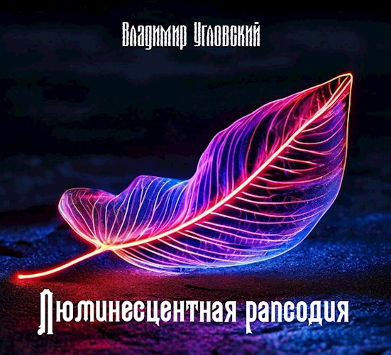 Люминесцентная рапсодия
