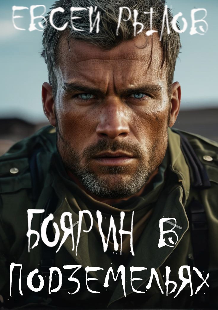 Боярин в подземельях