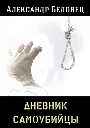 Дневник самоубийцы