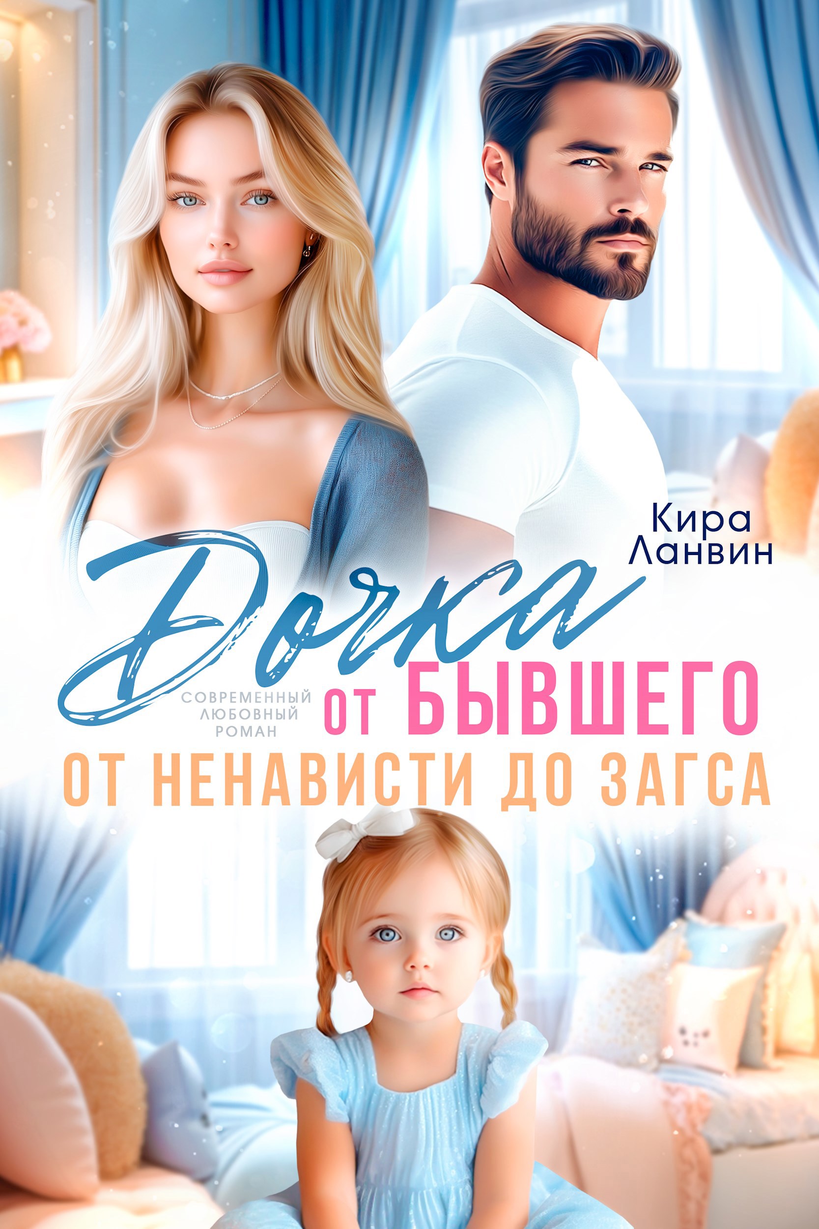 Дочка от бывшего. От ненависти до ЗАГСа