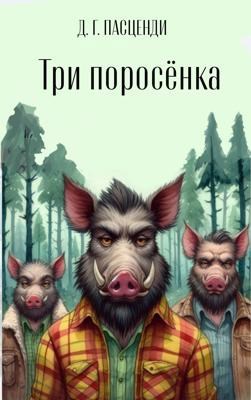 Три поросенка
