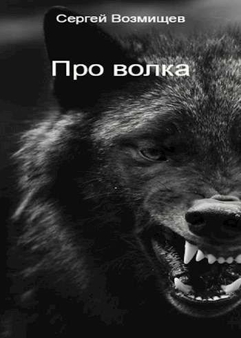 Про волка