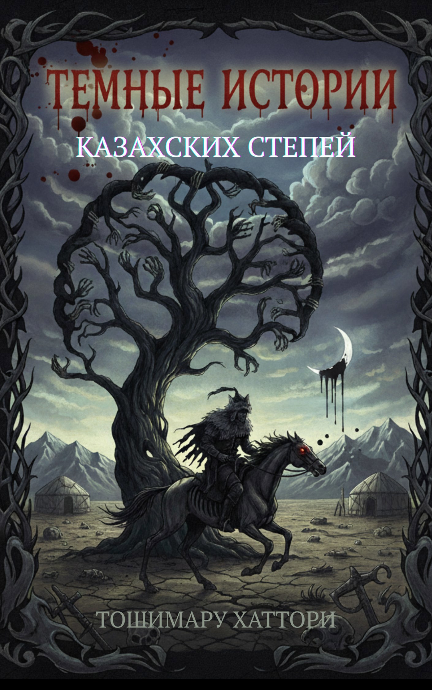 Темные истории казахских степей