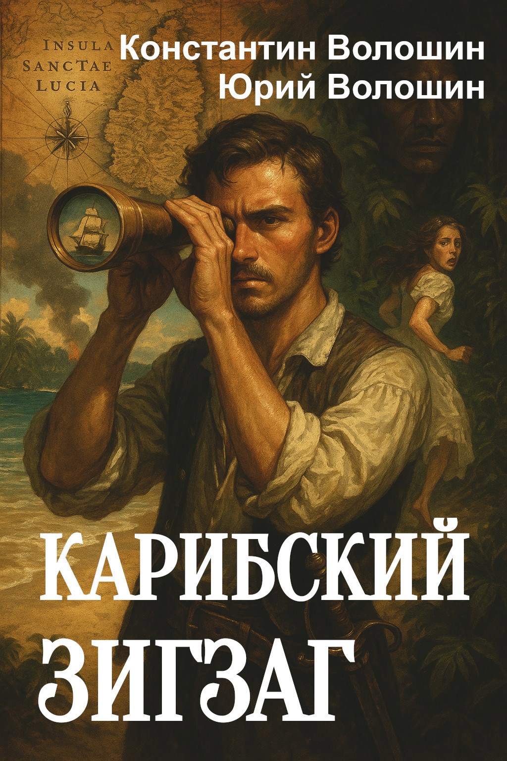 Карибский зигзаг