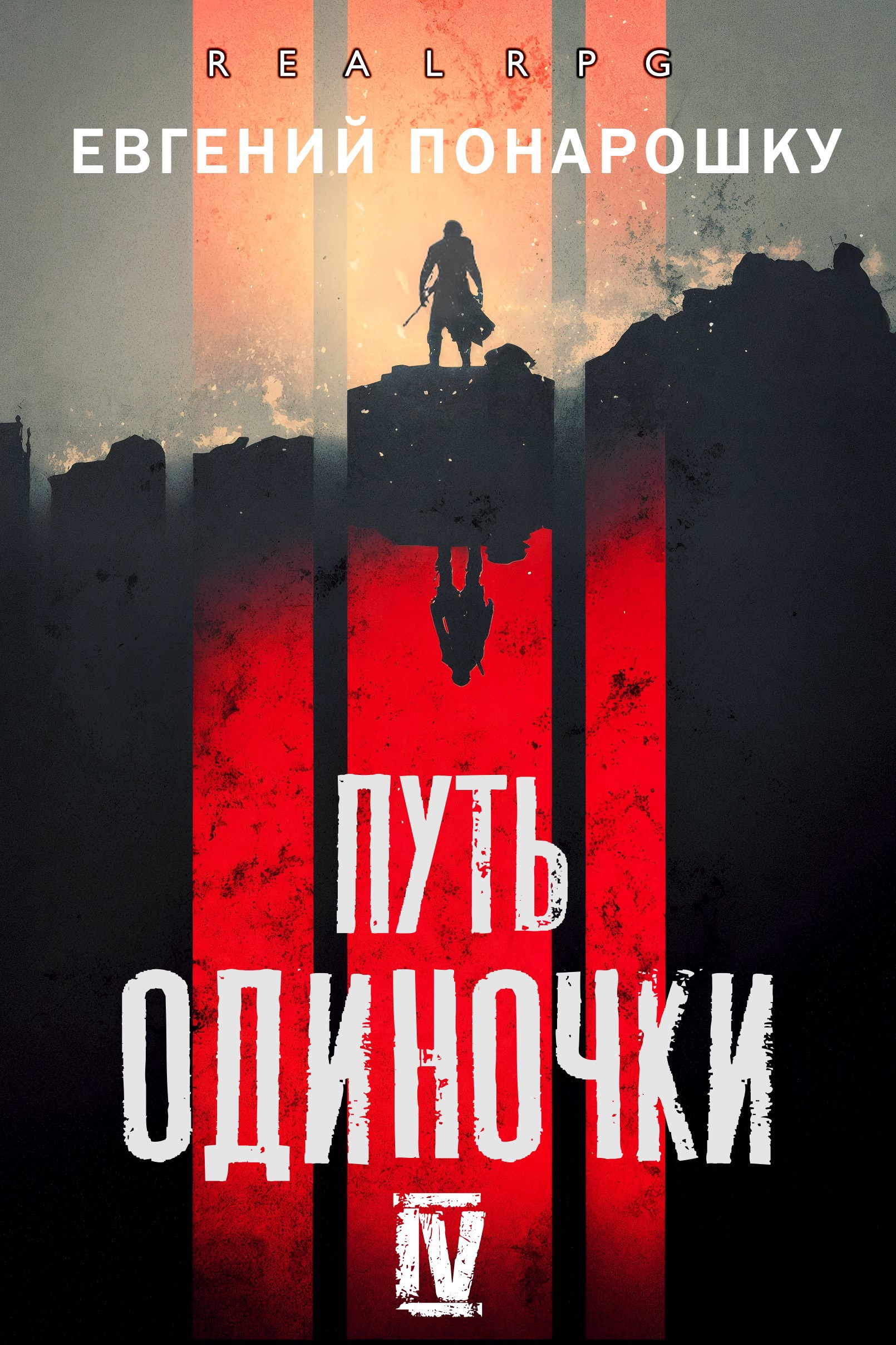 Путь одиночки Книга 4