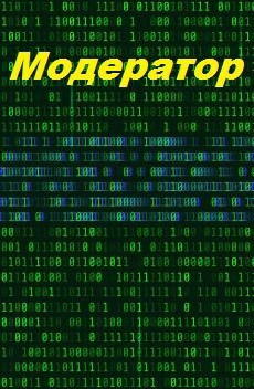 Модератор