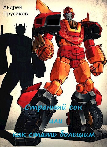Странный сон или как стать большим