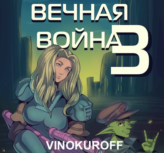 Вечная Война III