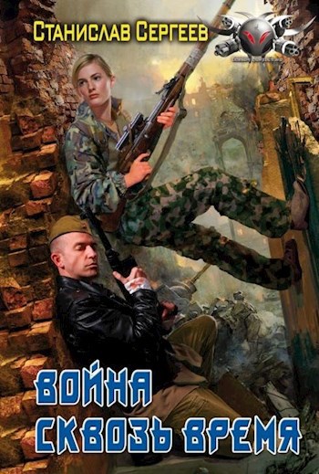 Война сквозь время (Всегда война Книга 2)