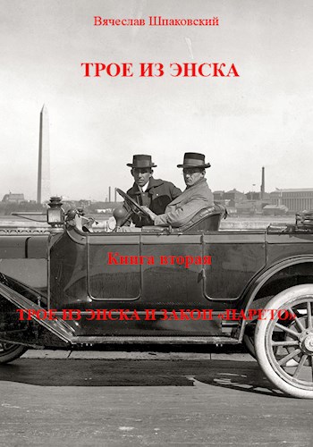 ТРОЕ ИЗ ЭНСКА Книга вторая Трое из Энска и «закон Парето»