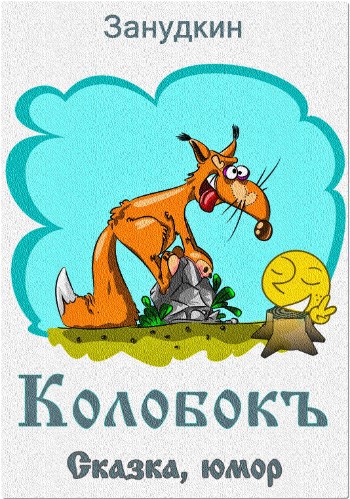 Колобокъ
