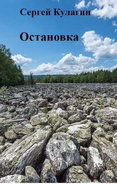Остановка