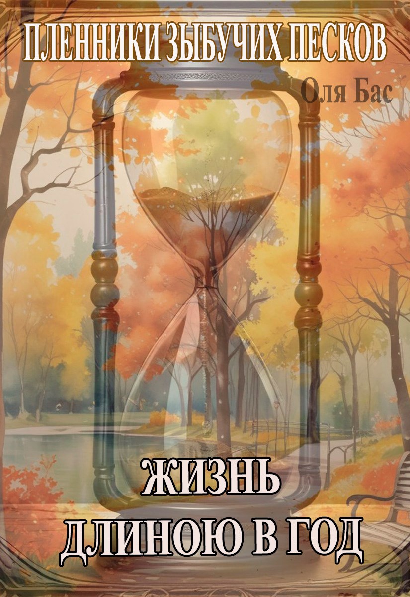 Жизнь длиною в год