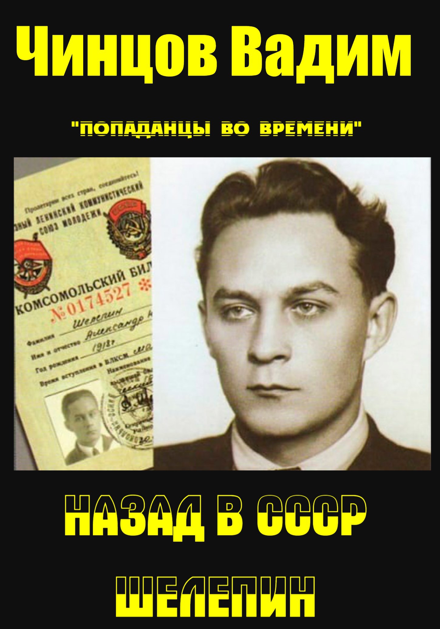 Назад в СССР. Шелепин.