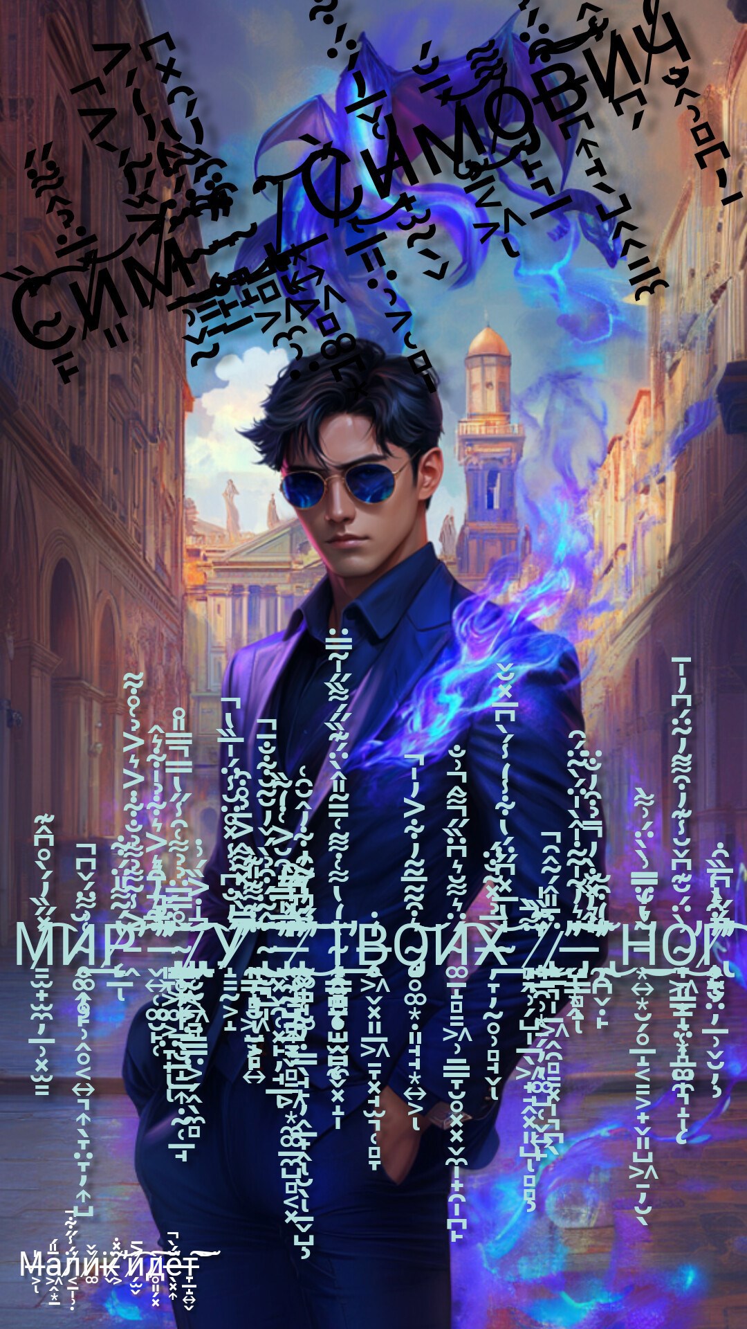 Мир у твоих ног