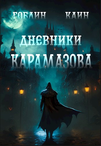 Дневники Карамазова Аудиоверсия