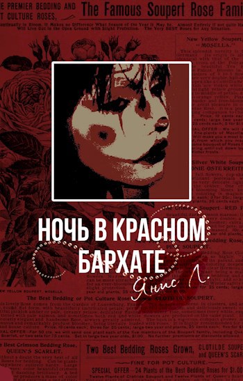 Ночь в красном бархате