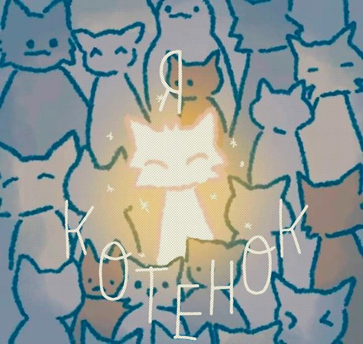 Я — котёнок