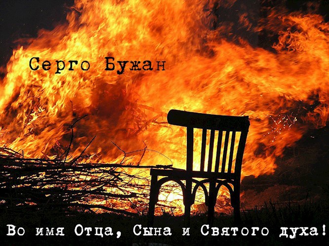 Во имя Отца, Сына и Святого духа!