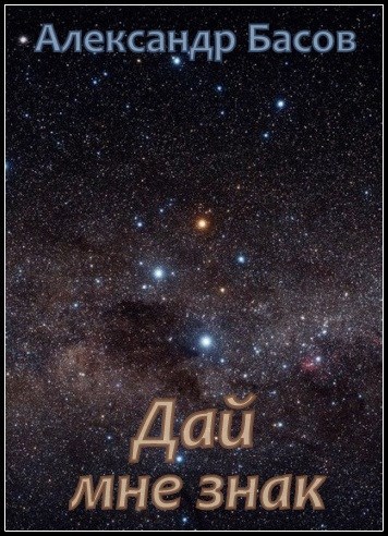 Дай мне знак