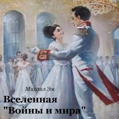 Вселенная «Войны и мира»
