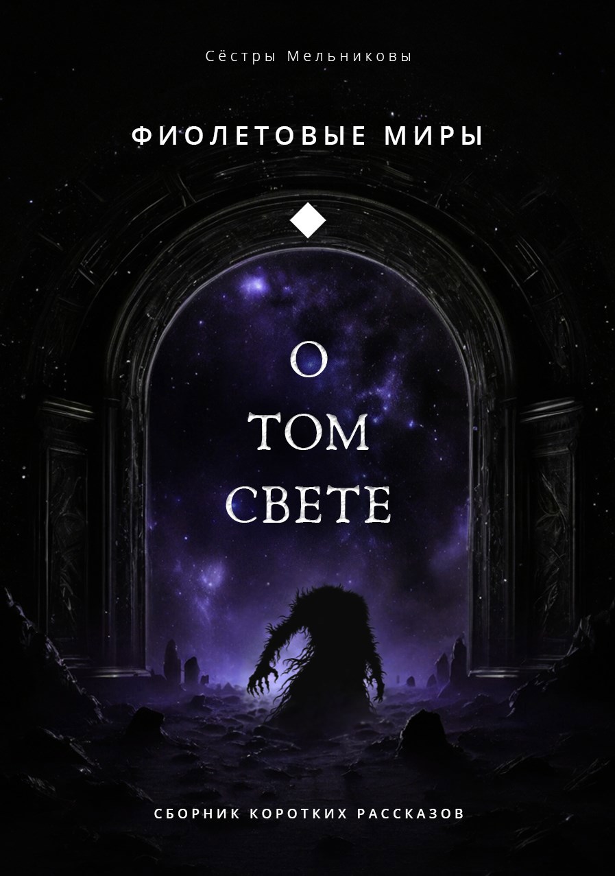 Фиолетовые миры О Том Свете