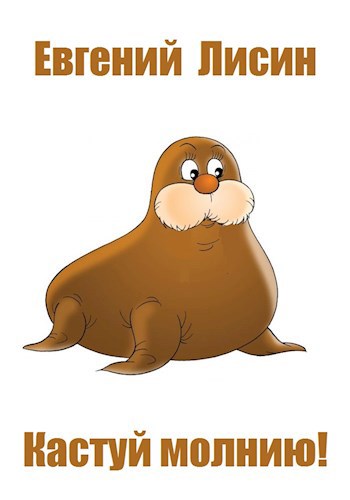 Кастуй молнию!