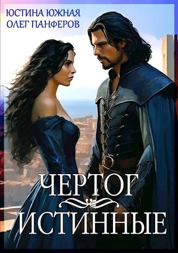 Чертог. Истинные