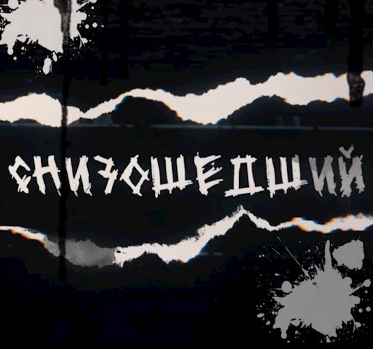 Снизошедший