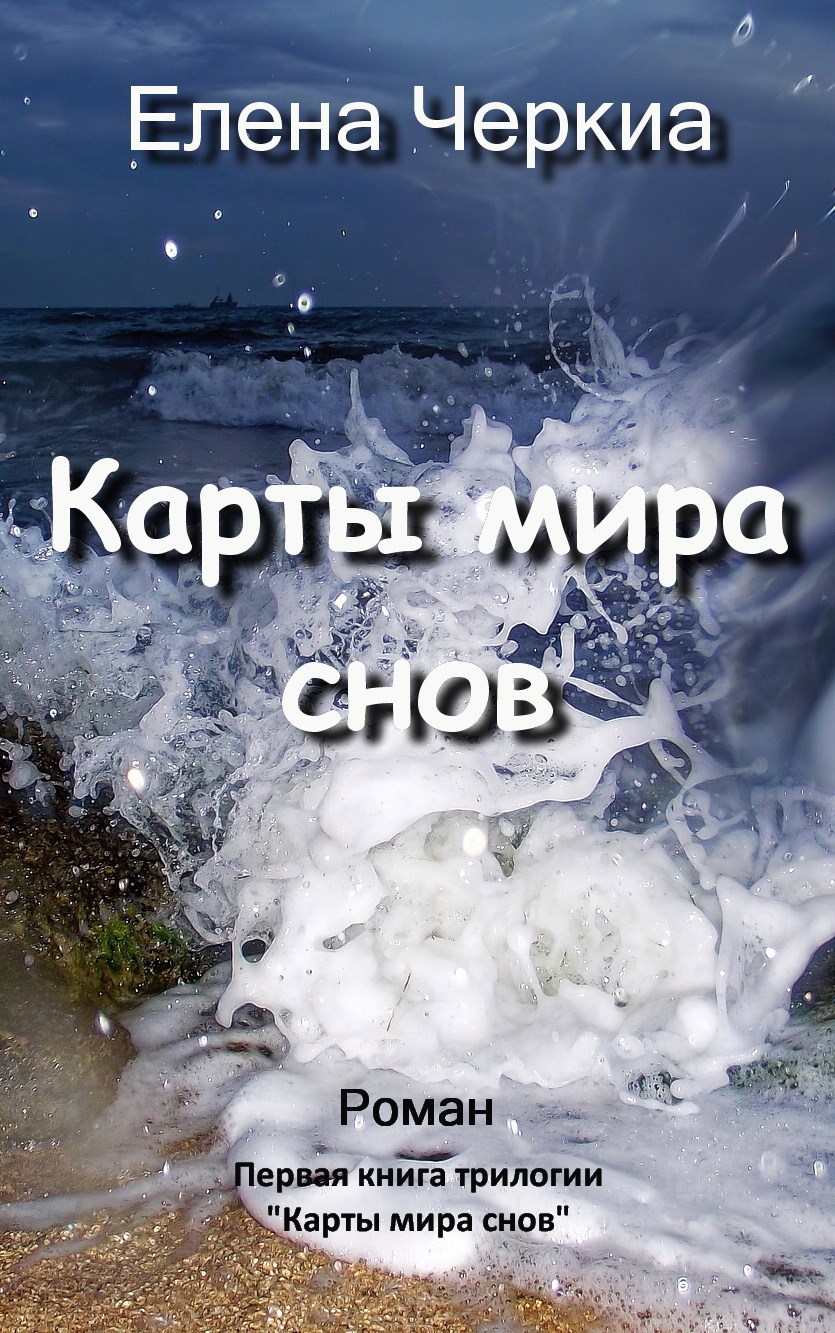 Карты мира снов