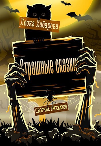 Страшные сказки