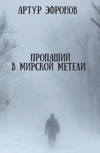 Пропащий в мирской метели