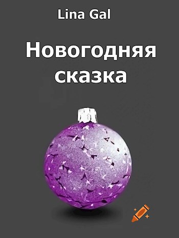 Новогодняя сказка