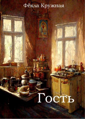 Гость